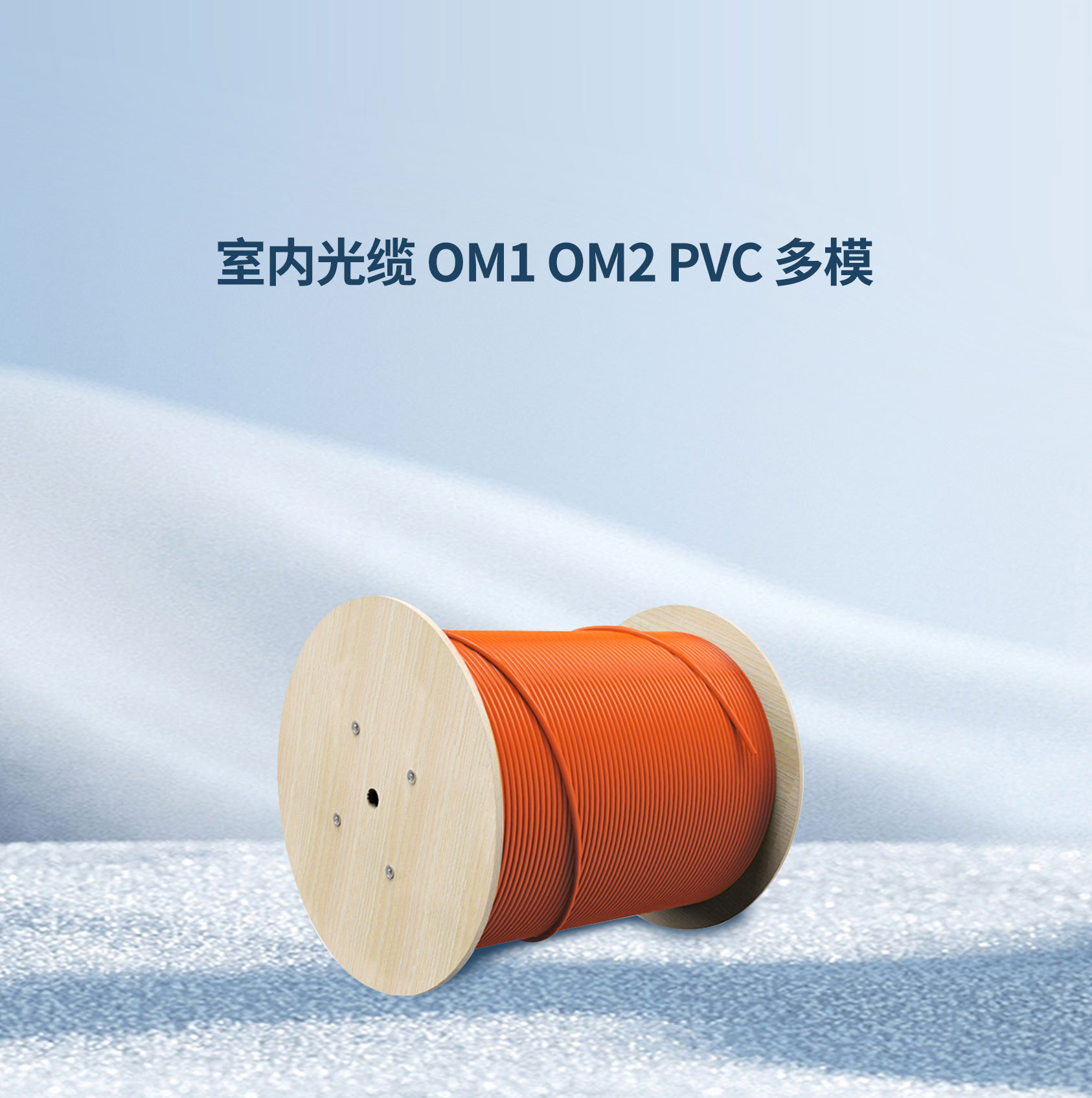 室內光纜 OM1 OM2 PVC 多模